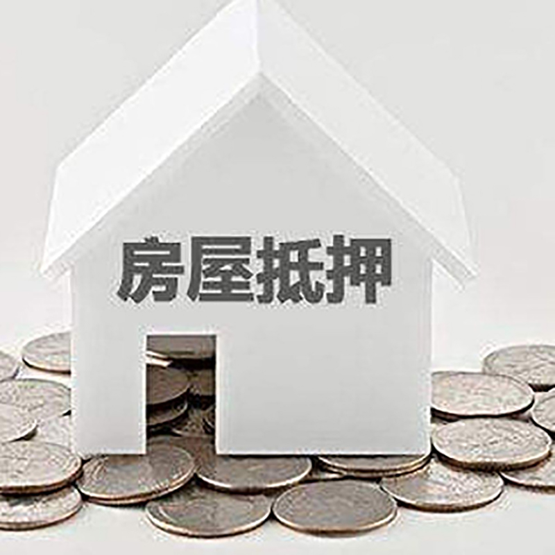 崇阳房产抵押贷款利率|房屋抵押贷款办理资料