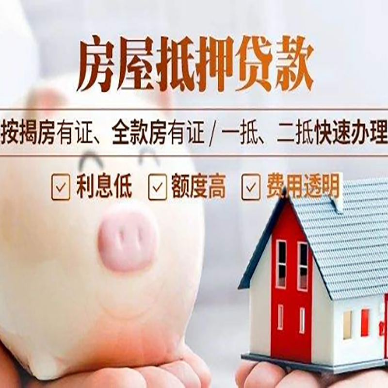 崇阳房子抵押贷款时间|房产抵押贷款|放款快,期间长