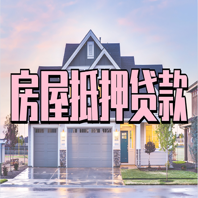 崇阳房屋抵押贷款条件|住房抵押贷款|二次抵押贷款