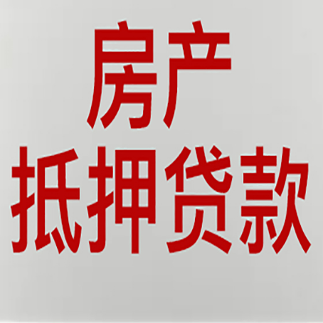 崇阳房产抵押贷款还有哪些常见的贷款业务?新渝启服