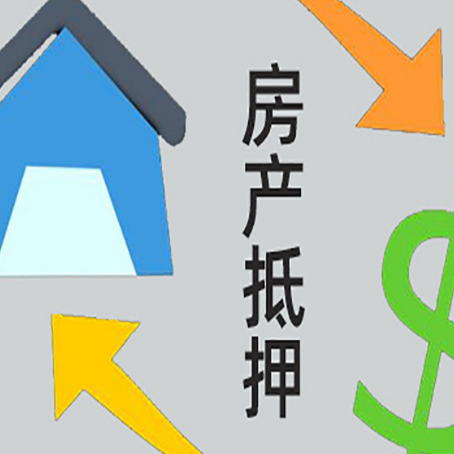 崇阳房产抵押贷款的范围有哪些?