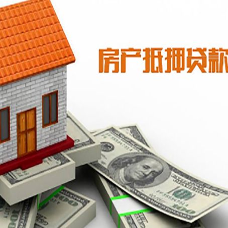 崇阳房产抵押贷款找担保公司更安心