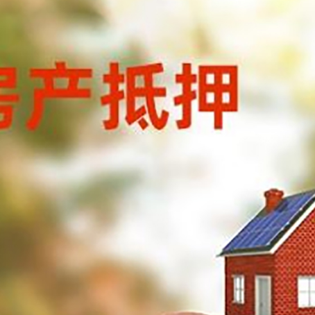 崇阳房屋抵押贷款的额度?