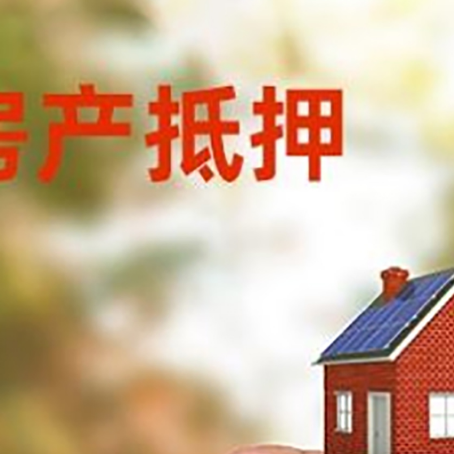 崇阳抵押贷款用什么抵押物?