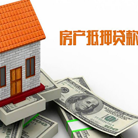 崇阳房子能再抵押贷款吗？哪里可以借到钱？