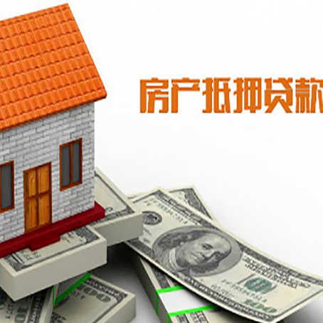 崇阳房产抵押贷款更高能贷多少钱呢?