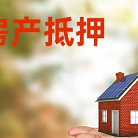 崇阳房产抵押贷款和房屋典当有什么区别?